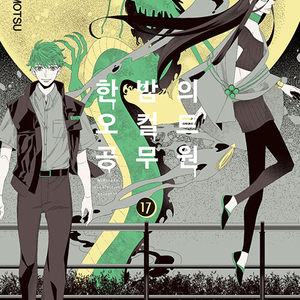 [만화책/중고]한밤의 오컬트 공무원 1~17권(완결)