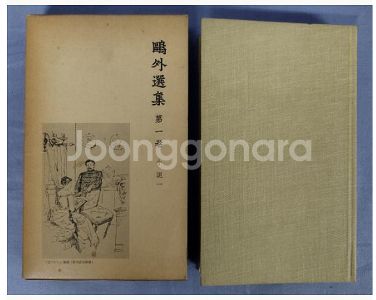 모리 오가이 전집(총 21권) 희소가치. 책테크 하세요--1