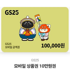 GS 모바일 상품권 10만원