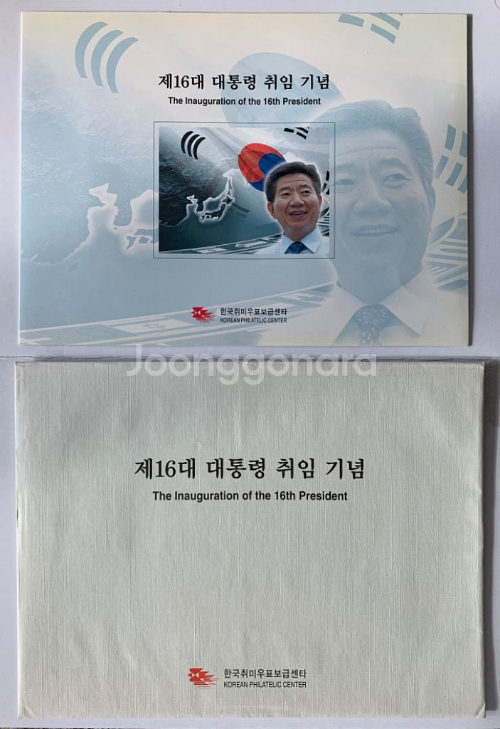 15대~17대 대통령 취임 기념 우표--2