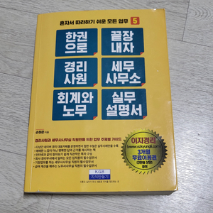 한 권으로 끝장내자 경리사원 세무사무소 회계와노무 실무