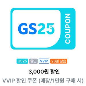 GS25 VVIP 1만원이상구매시 3천할인쿠폰