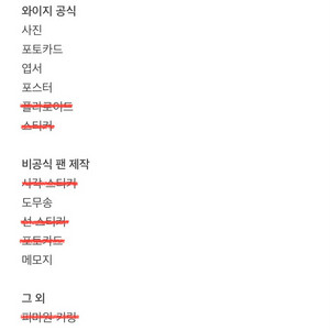 빅뱅 공식 비공식 굿즈 일괄