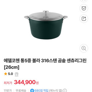 에델코첸 통5중 스덴316 곰솥 26cm 새상품