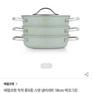 에델코첸 착착 5중 스덴냄비세트 18cm, 16cm