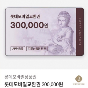 롯데모바일교환권 30만원