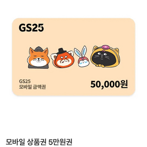 gs25 5만원권