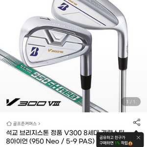 V300 8세대 8아이언 새제품입니다