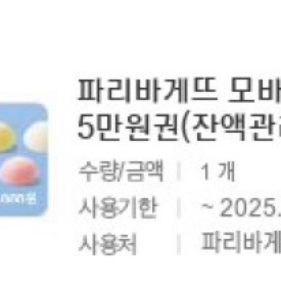 파리바게트 5만원권