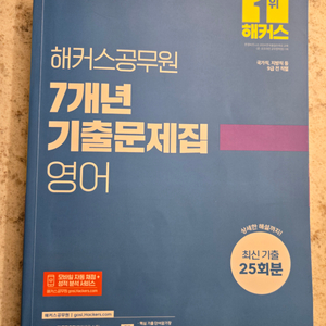 2025 해커스 영어 7년 기출문제집(거의새책, 택포)