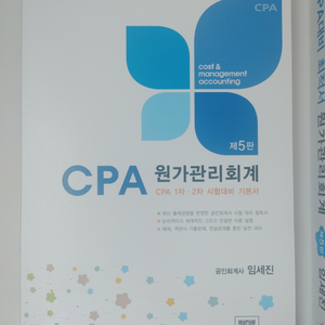 임세진 CPA 원가관리회계 5판