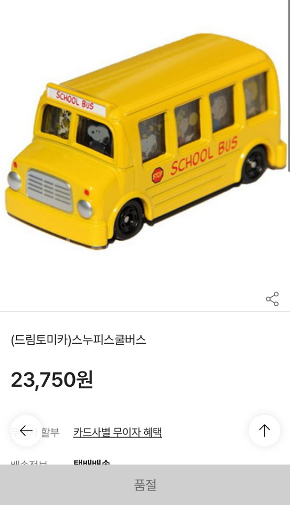 드림토미카 스누피 스쿨버스 (단종템)--4