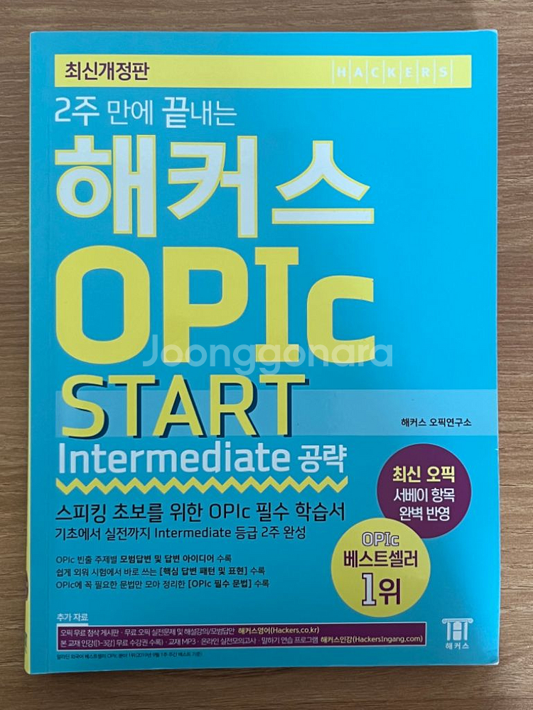 해커스 토익스피킹, 오픽, 토익보카--3