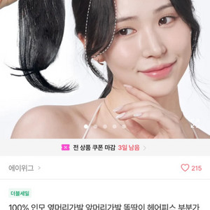 에이위그 사이드뱅 양쪽세트 인모 망ㅍ머리 가발