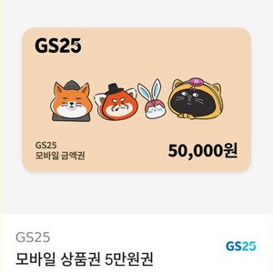 gs 5만원 상품권 팝니다