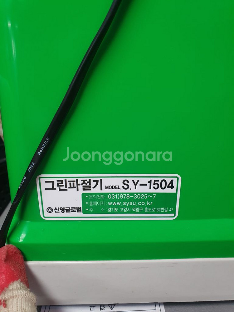 신영그린파절기 SY-1504--1
