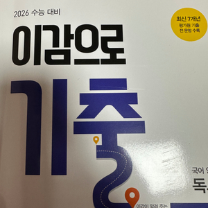 (택포)2026 이감으로 기출 판매합니다