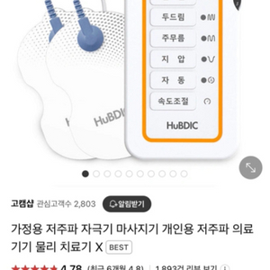 휴비딕 저주파 마사지기