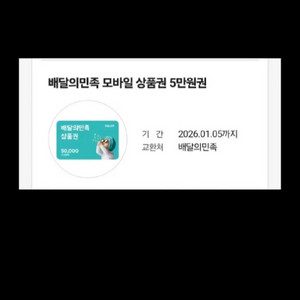 배민 배달의민족 5만 10장 개별구매가능