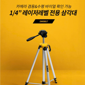 디월트 DW0881T 1/4인치 엘리베이터 삼각대