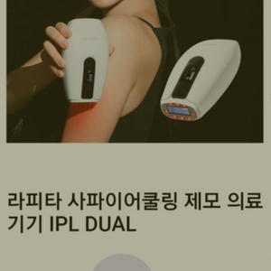 라피타 IPL DUAL 제모기 사파이어