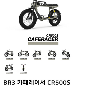 Br3 카페레이서 cr500s 전기자전거