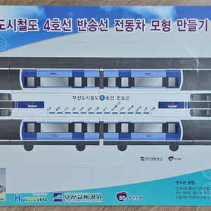 부산지하철 4호선 반송선 전동차 만드는 법 종이 장난감