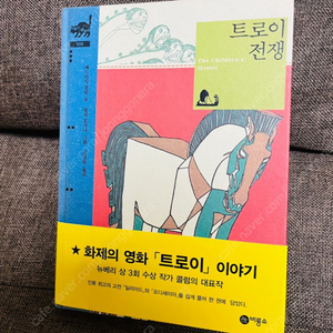 <트로이 전쟁> 소설 책 세계 고전 문학 (출판 비룡소