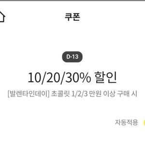 이마트쿠폰 초콜릿 전품목 10/20/30% 할인쿠폰