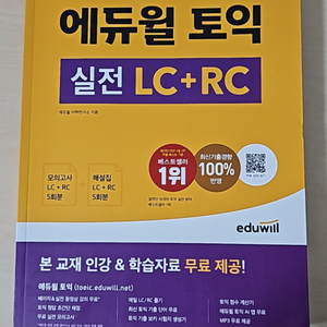 에듀윌 토익 실전 LC+RC 새책입니다