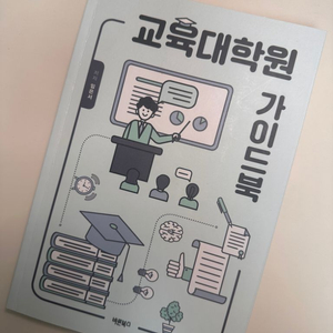 교육대학원 가이드북