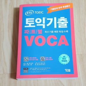 [단어장] 토익 VOCA 최신판