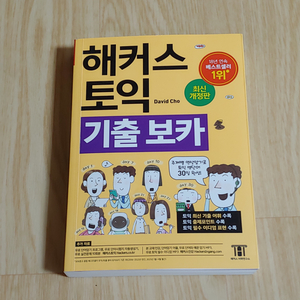 [단어장] 해커스 토익 기출 보카