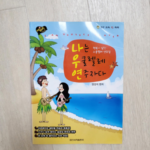 나는 우쿨렐레 연주자다 -양강석 (악보)12,000원