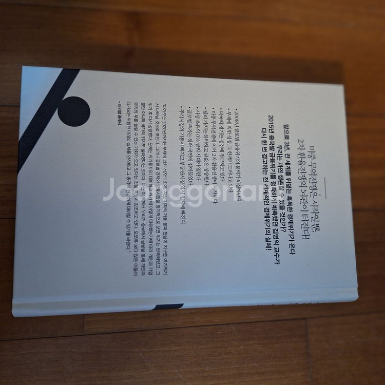 # 위험한 미래(세계 경제, 파티는 끝났다!)--1