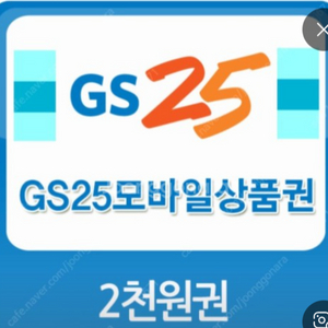 gs25 2천원권 1750 (~2/26) 1장