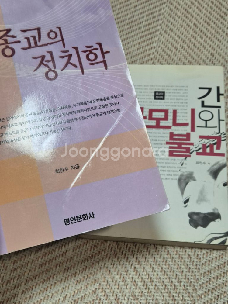 종교의 정치학+인간 석가모니와 신의 불교--1