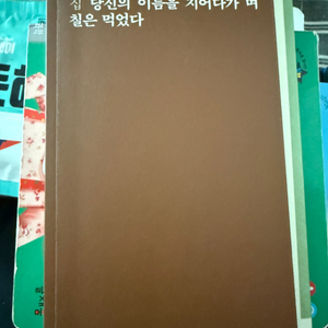 (시집) 당신의 이름을 지어다가 며칠은 먹었다(박준,