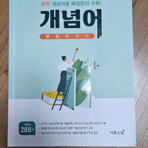 고등 개념어 몽땅벗기기/이투스북