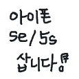 아이폰 se/5s 삽니다!