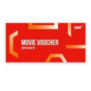 cgv 주말(금-일) 2D 예매권 3장