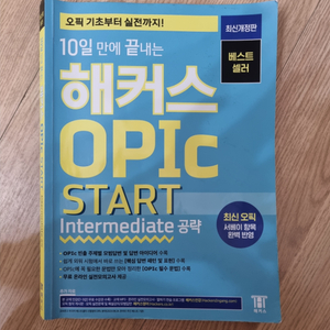 10일 만에 끝내는 해커스 OPIc 오픽 START