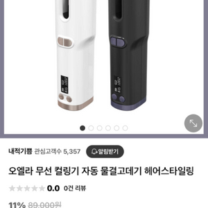 오엘라 무선 자동 컬링기 물결 고데기 헤어스타일링