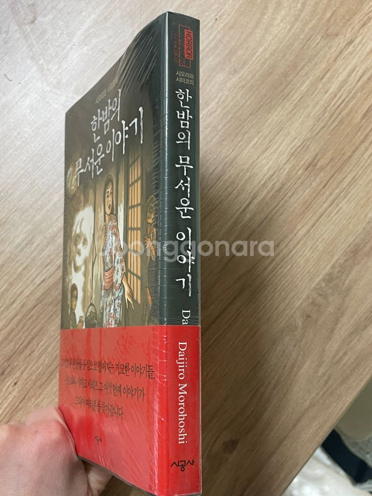 한밤의 무서운 이야기 미개봉 모로호시다이지로--1