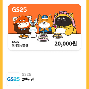 gs25 2만원권