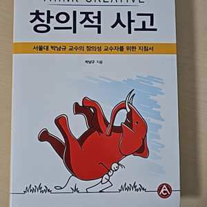 창의적 사고 (서울대 박남규 교수의)-고등학교수업교재