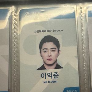 슬의생 이익준 조정석 의료증 판매