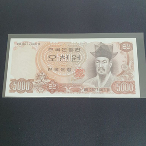 한국은행 2차 오천원권...수집...옛날화폐