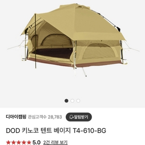 DOD키노코 베이지 텐트