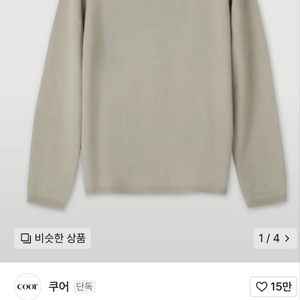 새상품) 쿠어 탑필 울 라운드 니트 웜샌드 M